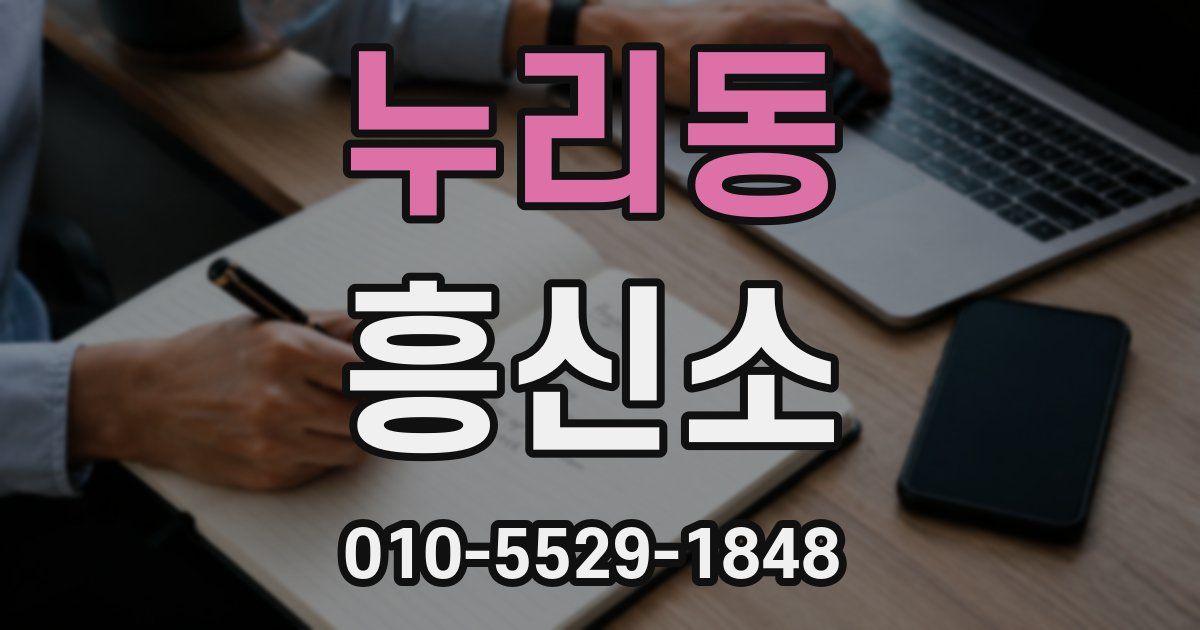 누리동 흥신소