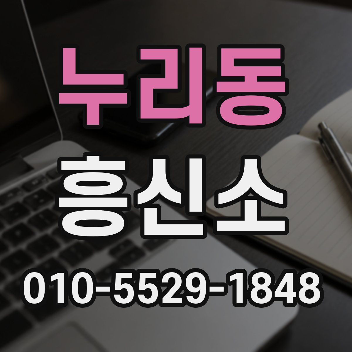 누리동 흥신소