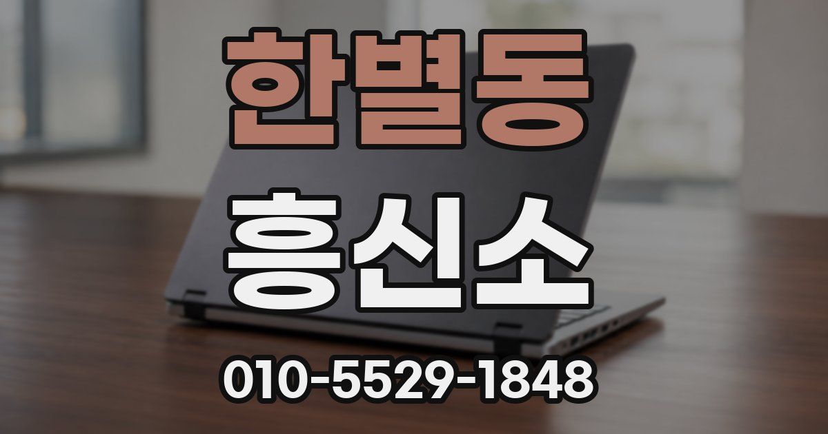 한별동 흥신소