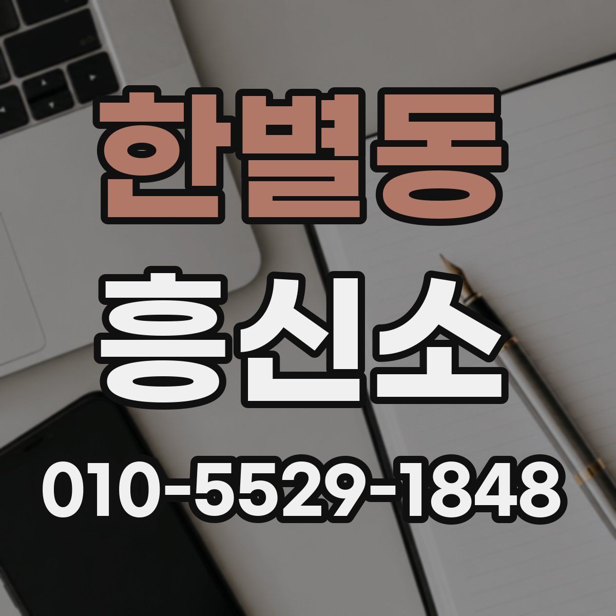 한별동 흥신소