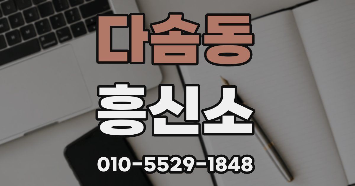 다솜동 흥신소