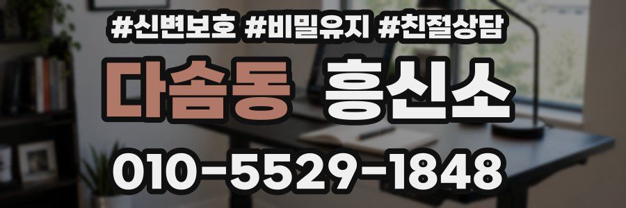다솜동 흥신소