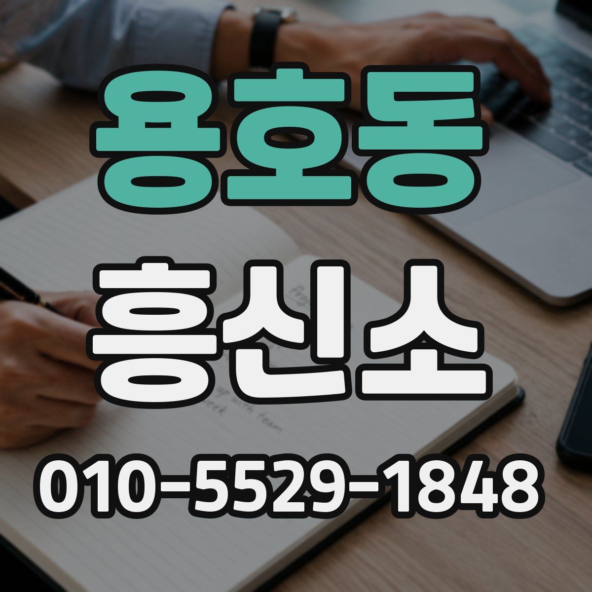 용호동 흥신소