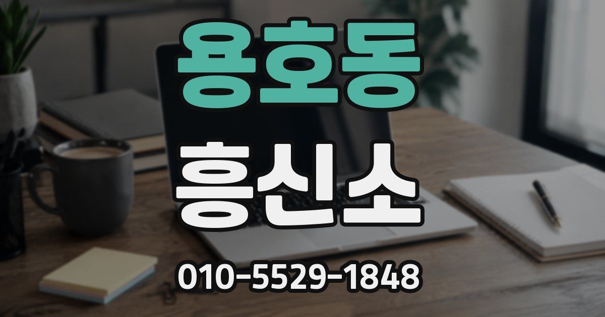 용호동 흥신소