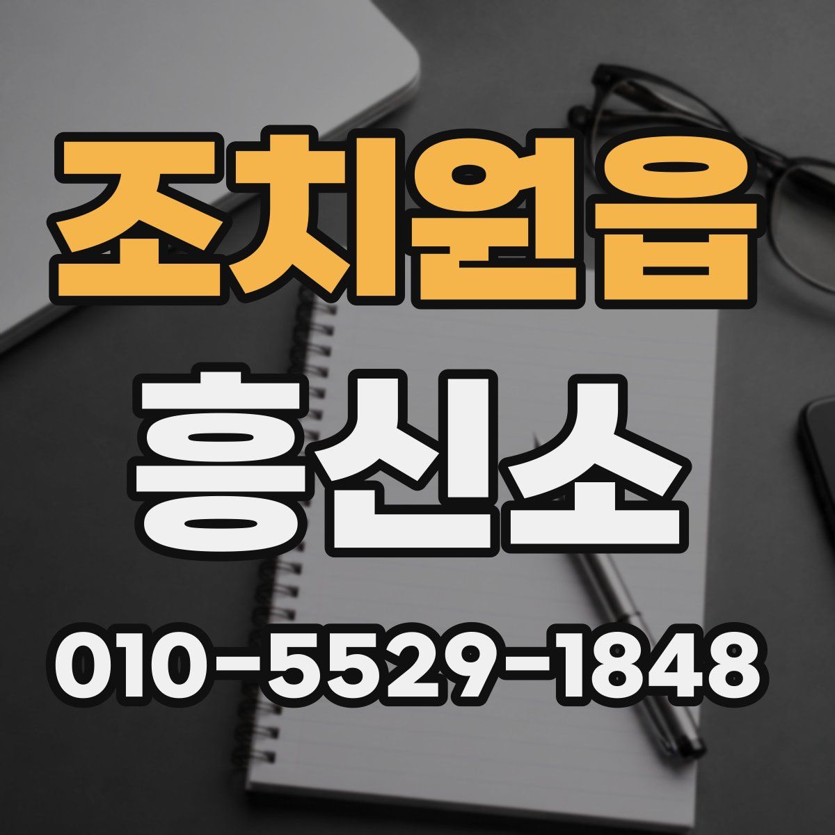 조치원읍 흥신소