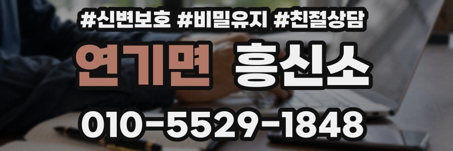 연기면 흥신소