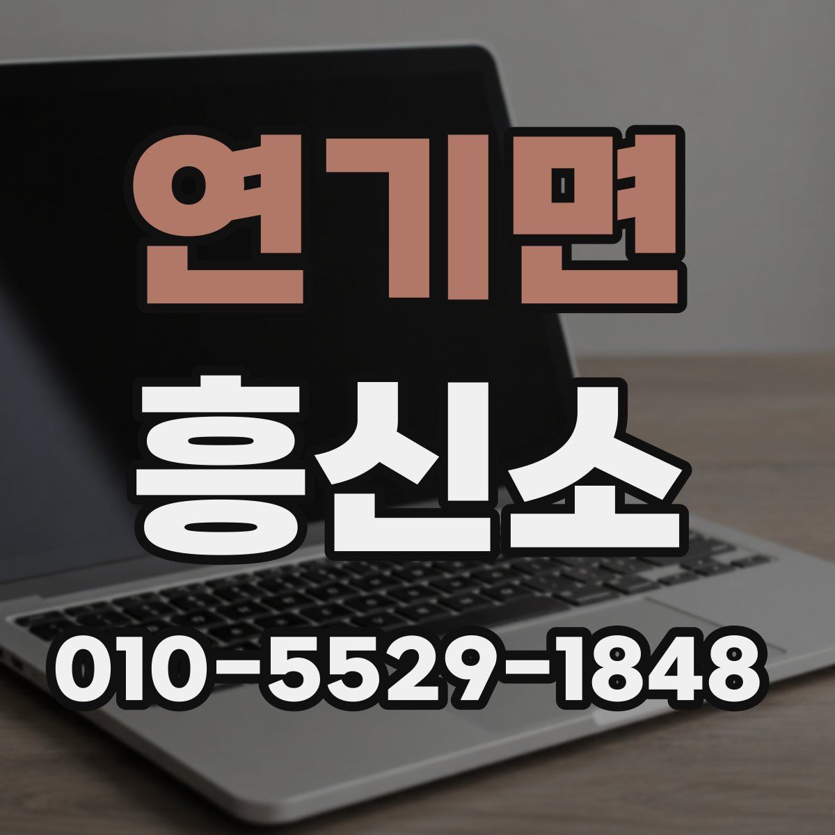연기면 흥신소