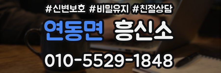 연동면 흥신소