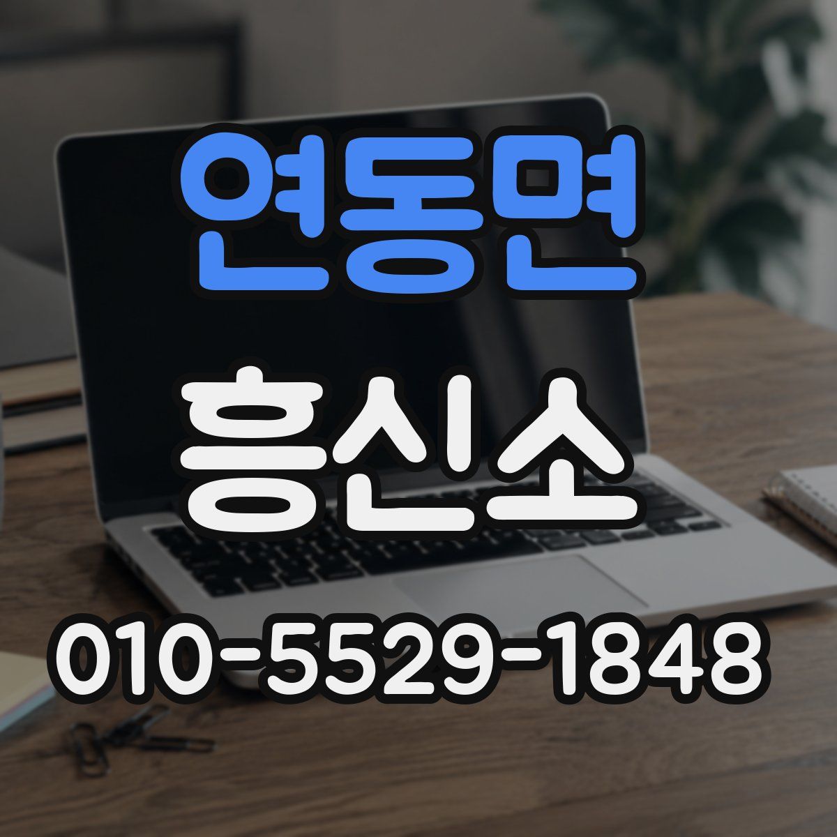 연동면 흥신소