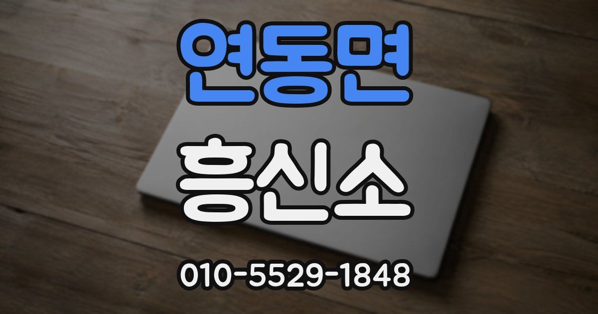 연동면 흥신소