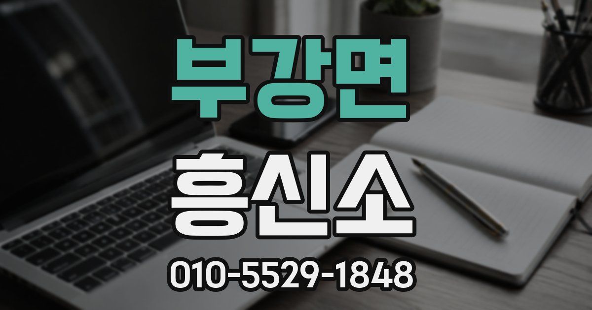 부강면 흥신소