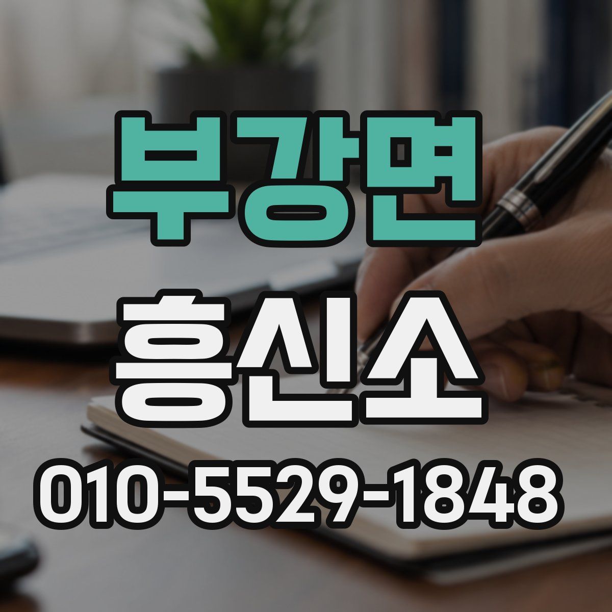 부강면 흥신소