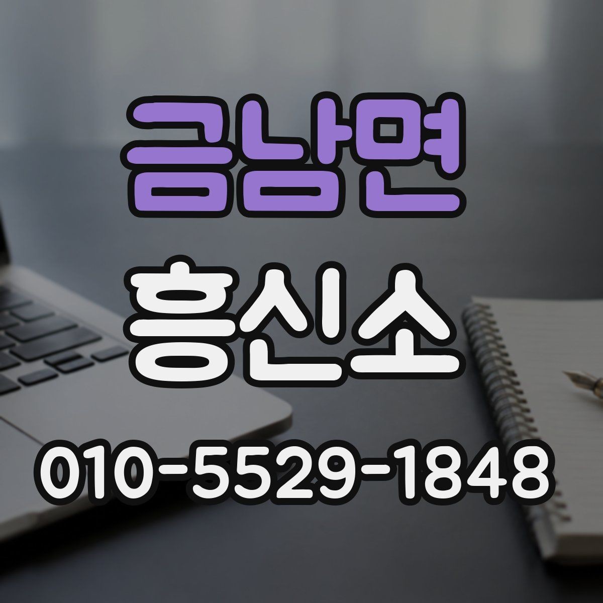 금남면 흥신소 찾는 분들을 위한 상담 준비 팁