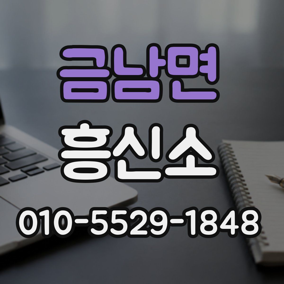 금남면 흥신소