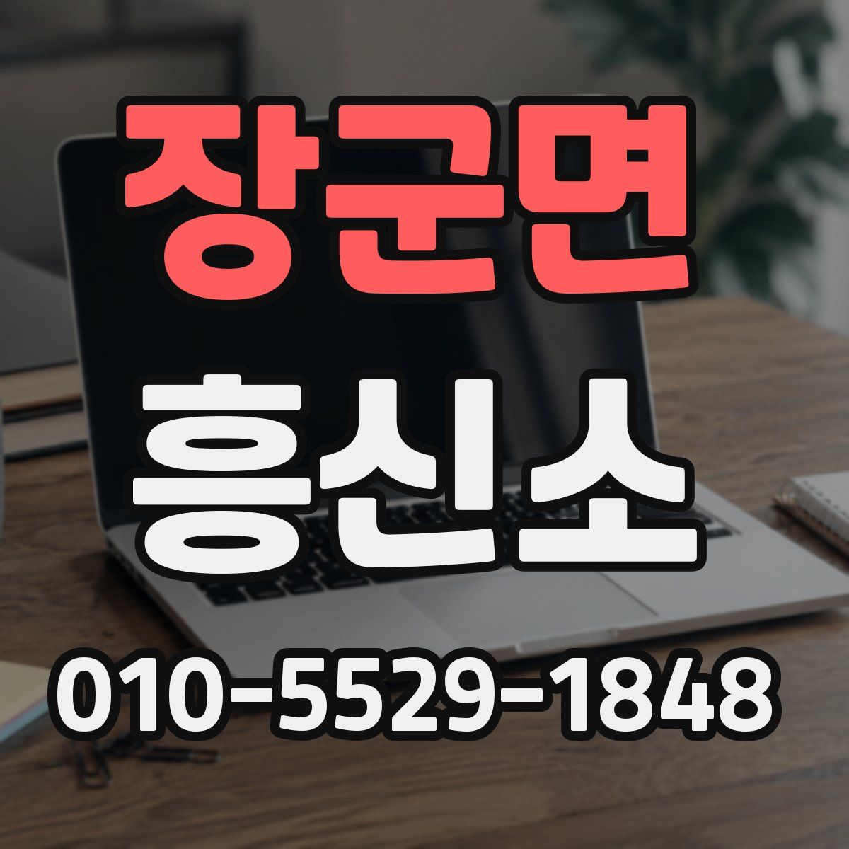 장군면 흥신소