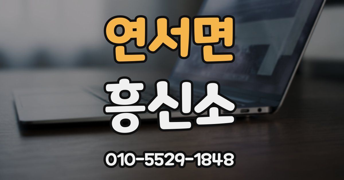 연서면 흥신소