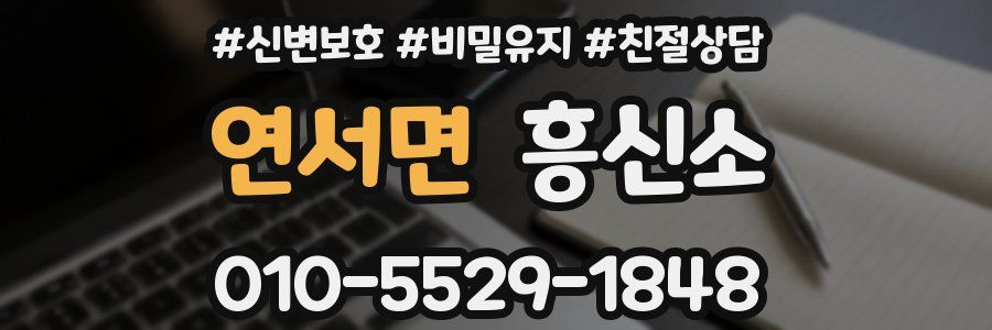 연서면 흥신소