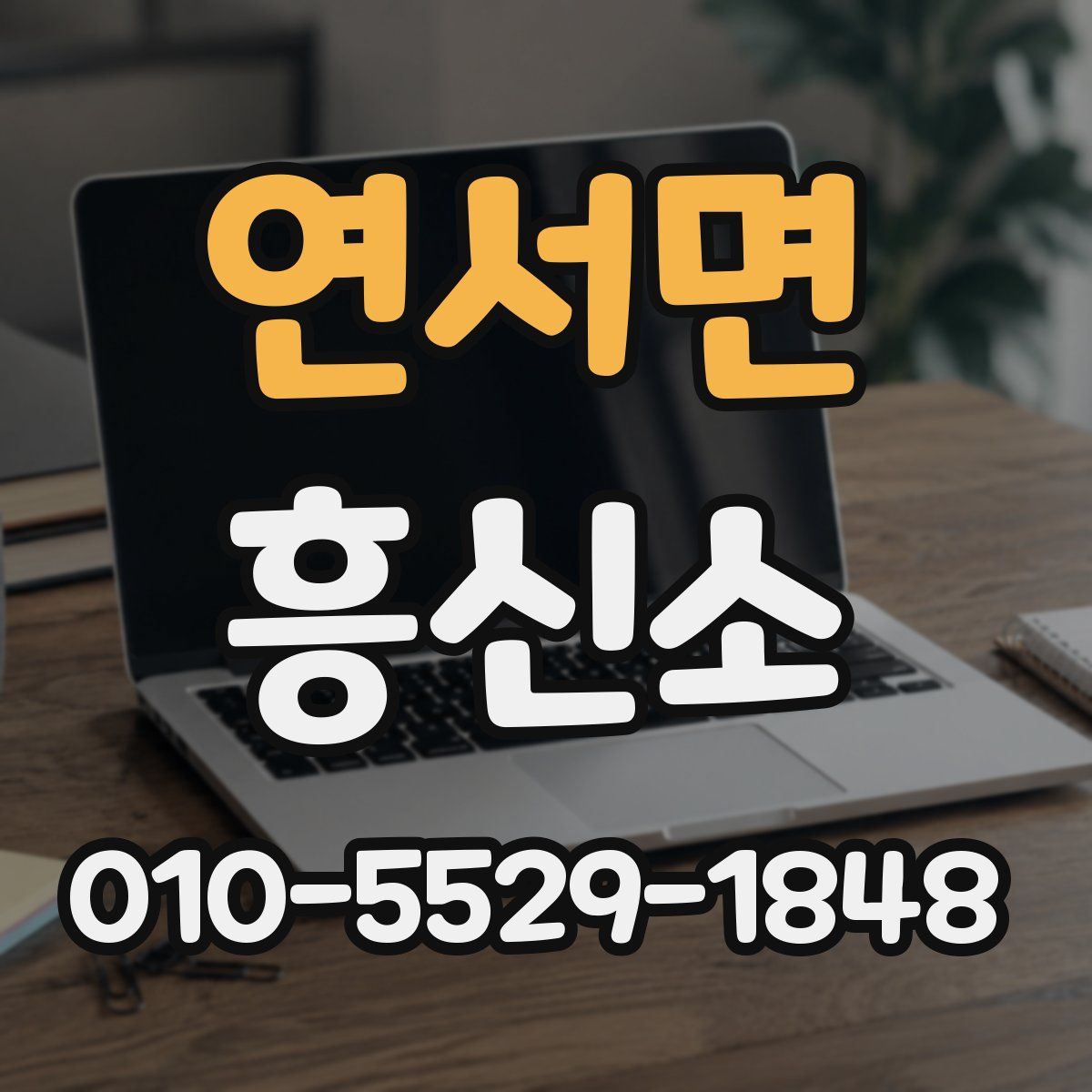 연서면 흥신소