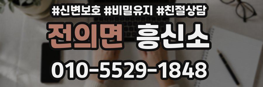 전의면 흥신소