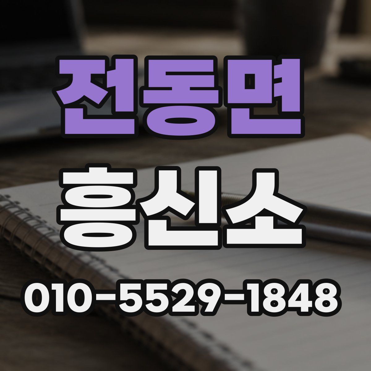 전동면 흥신소