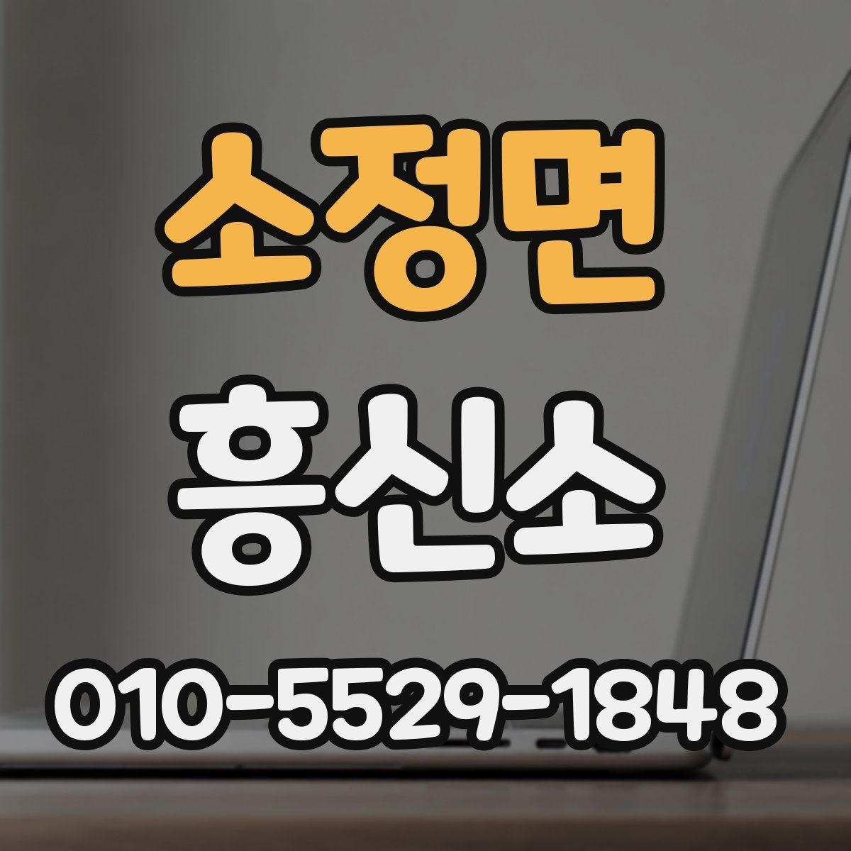소정면 흥신소 이용 과정에서 놓치기 쉬운 유의점 모음