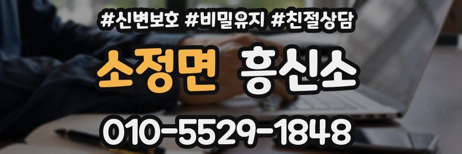 소정면 흥신소