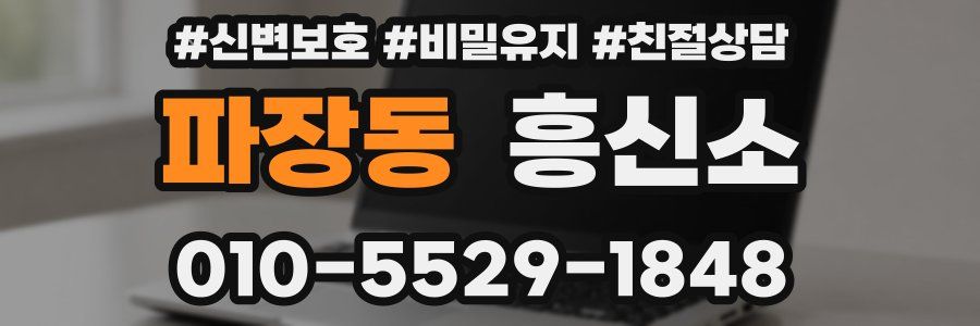 파장동 흥신소