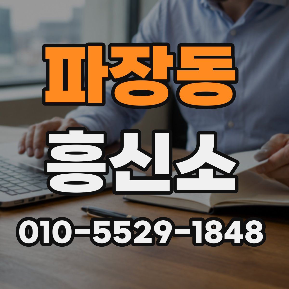 파장동 흥신소