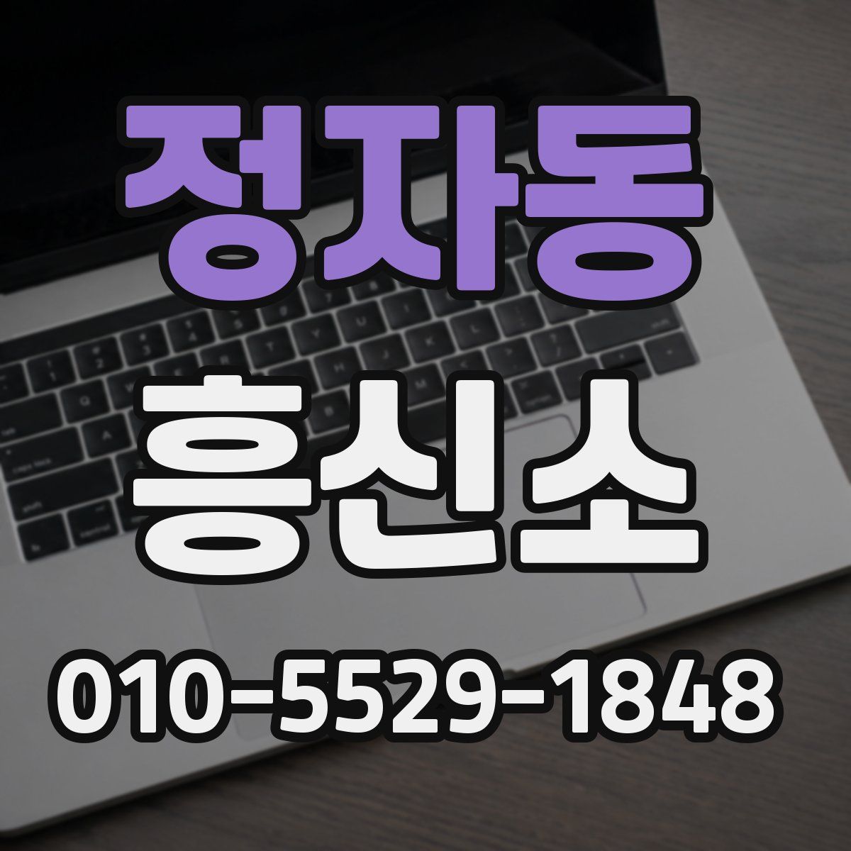 정자동 흥신소