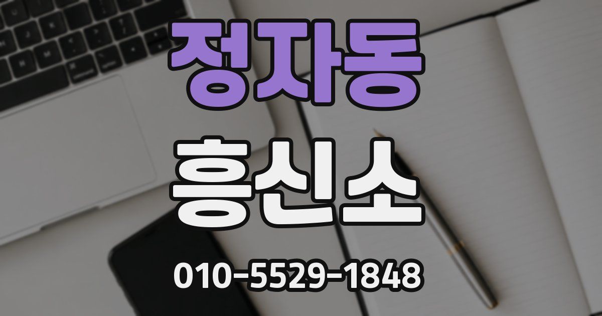 정자동 흥신소