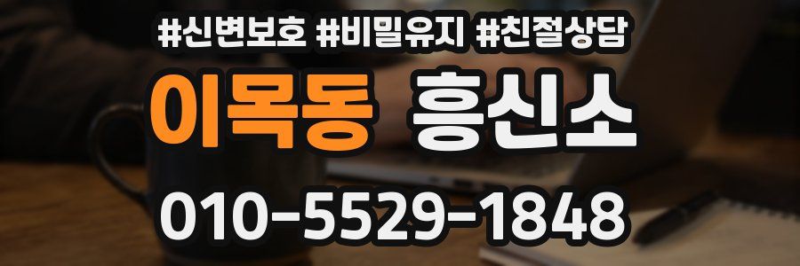 이목동 흥신소