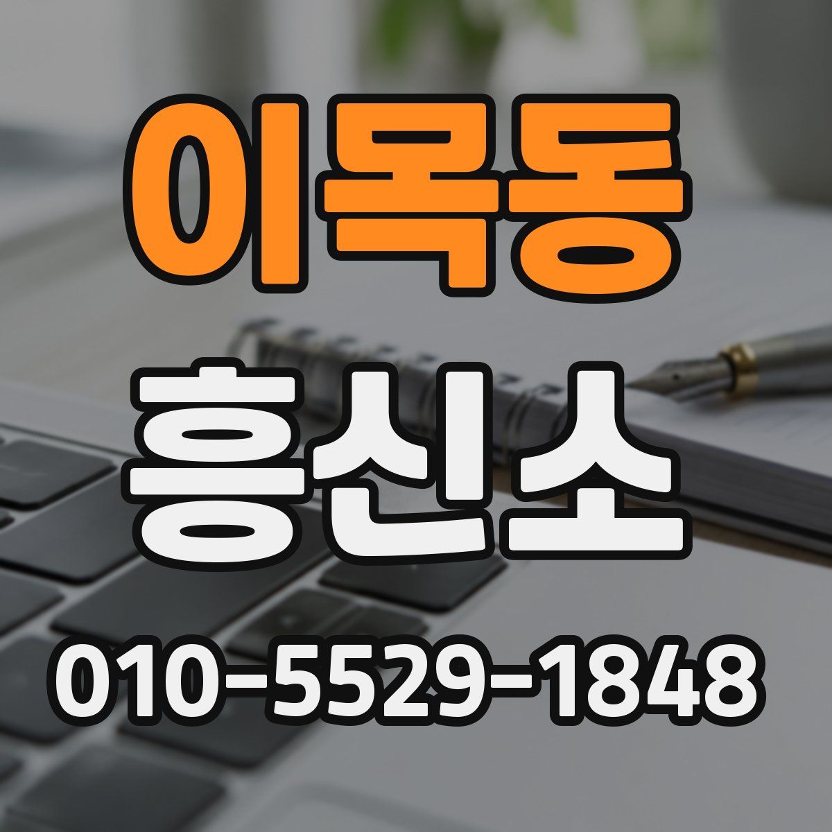 이목동 흥신소