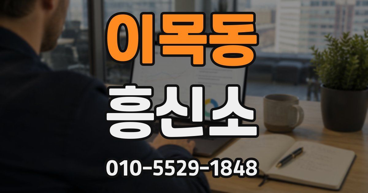 이목동 흥신소