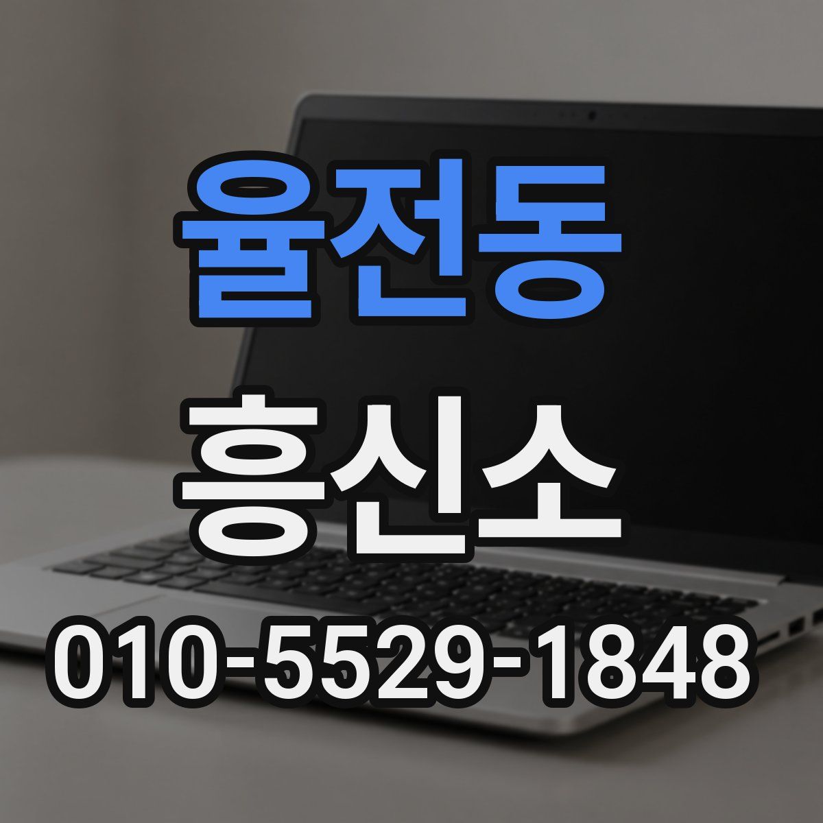 율전동 흥신소