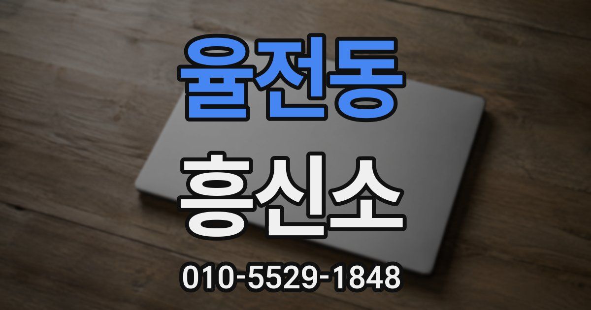 율전동 흥신소
