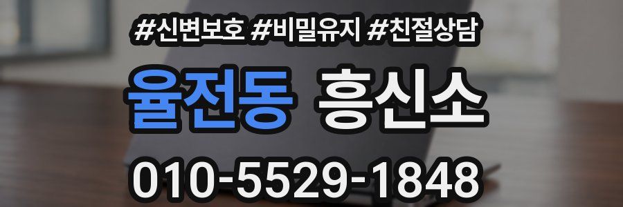 율전동 흥신소