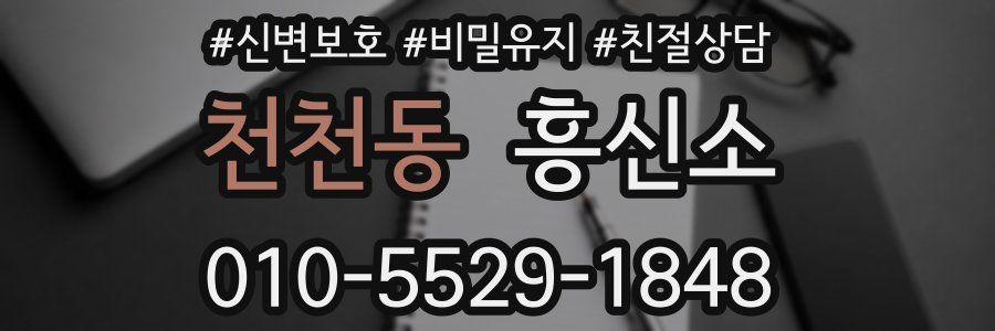 천천동 흥신소