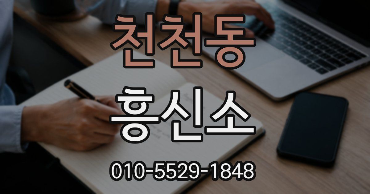 천천동 흥신소