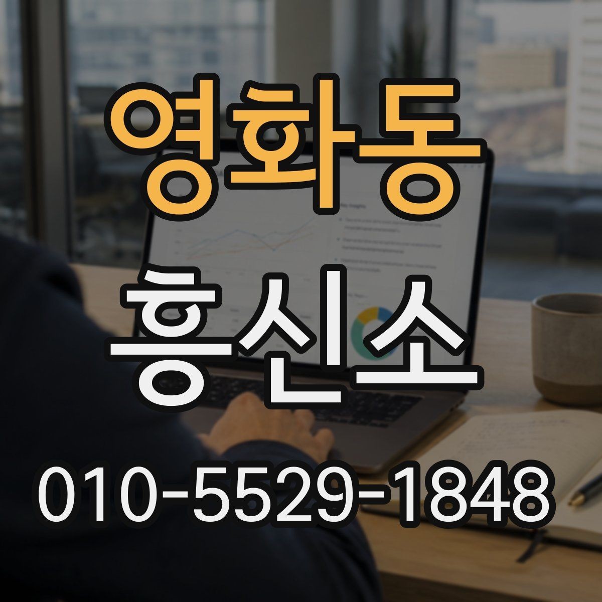 영화동 흥신소 서비스 문의 전 놓치기 쉬운 유의점