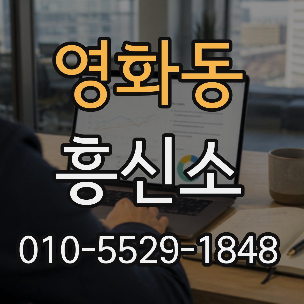 영화동 흥신소