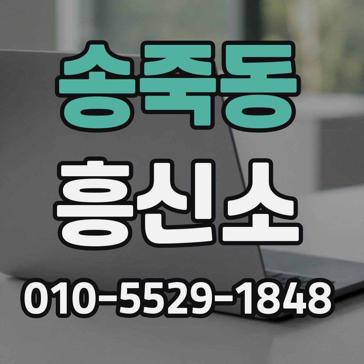 송죽동 흥신소