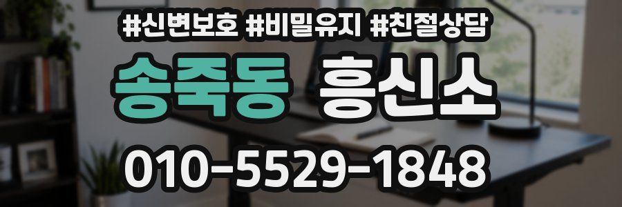 송죽동 흥신소