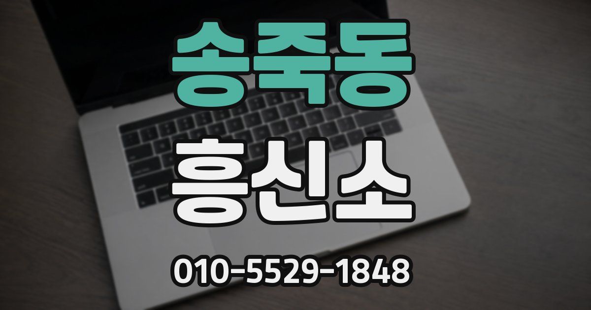 송죽동 흥신소