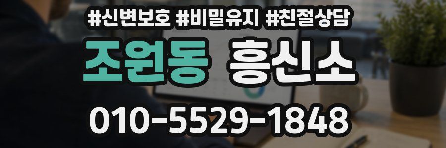 조원동 흥신소