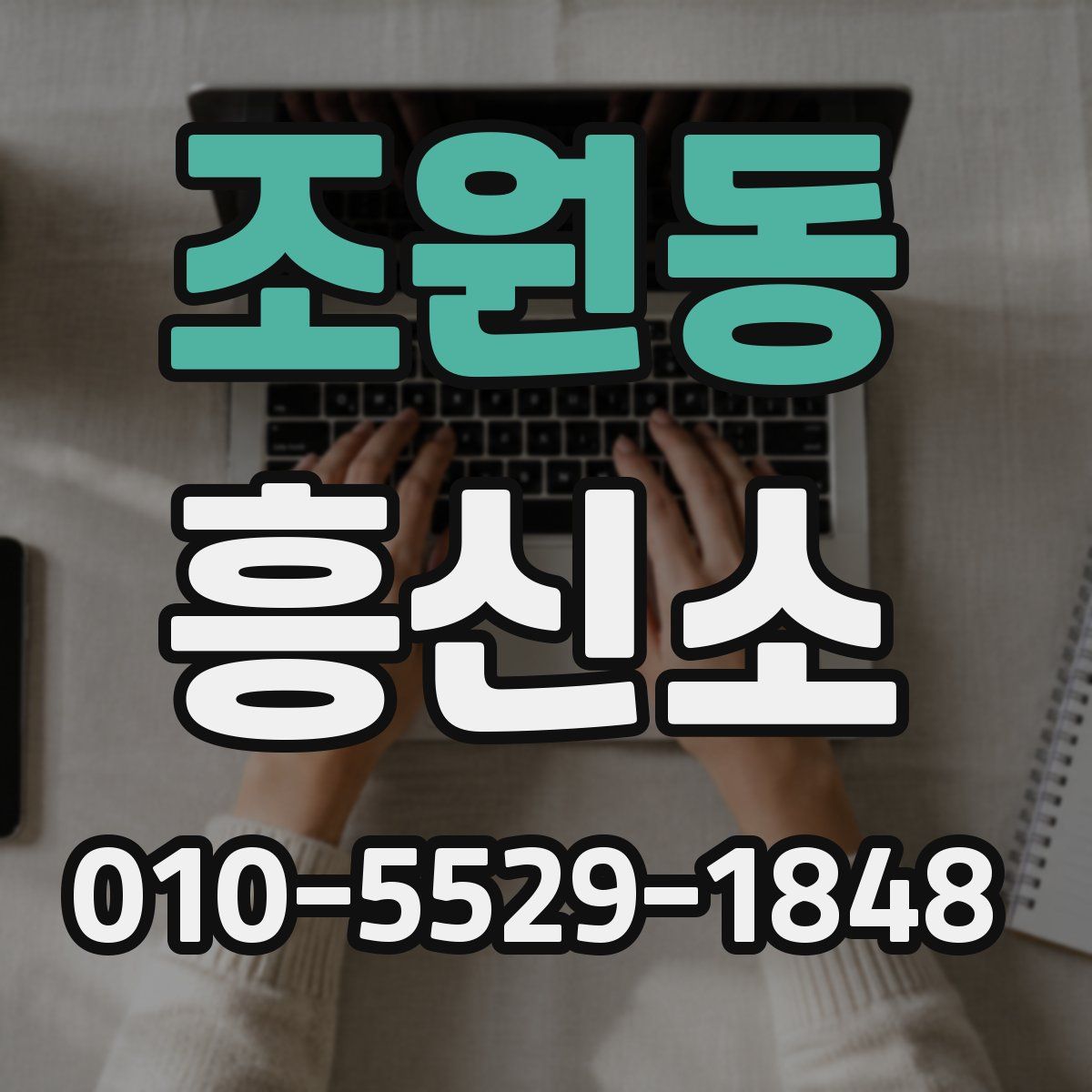 조원동 흥신소