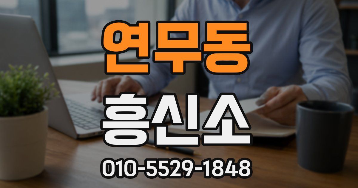 연무동 흥신소