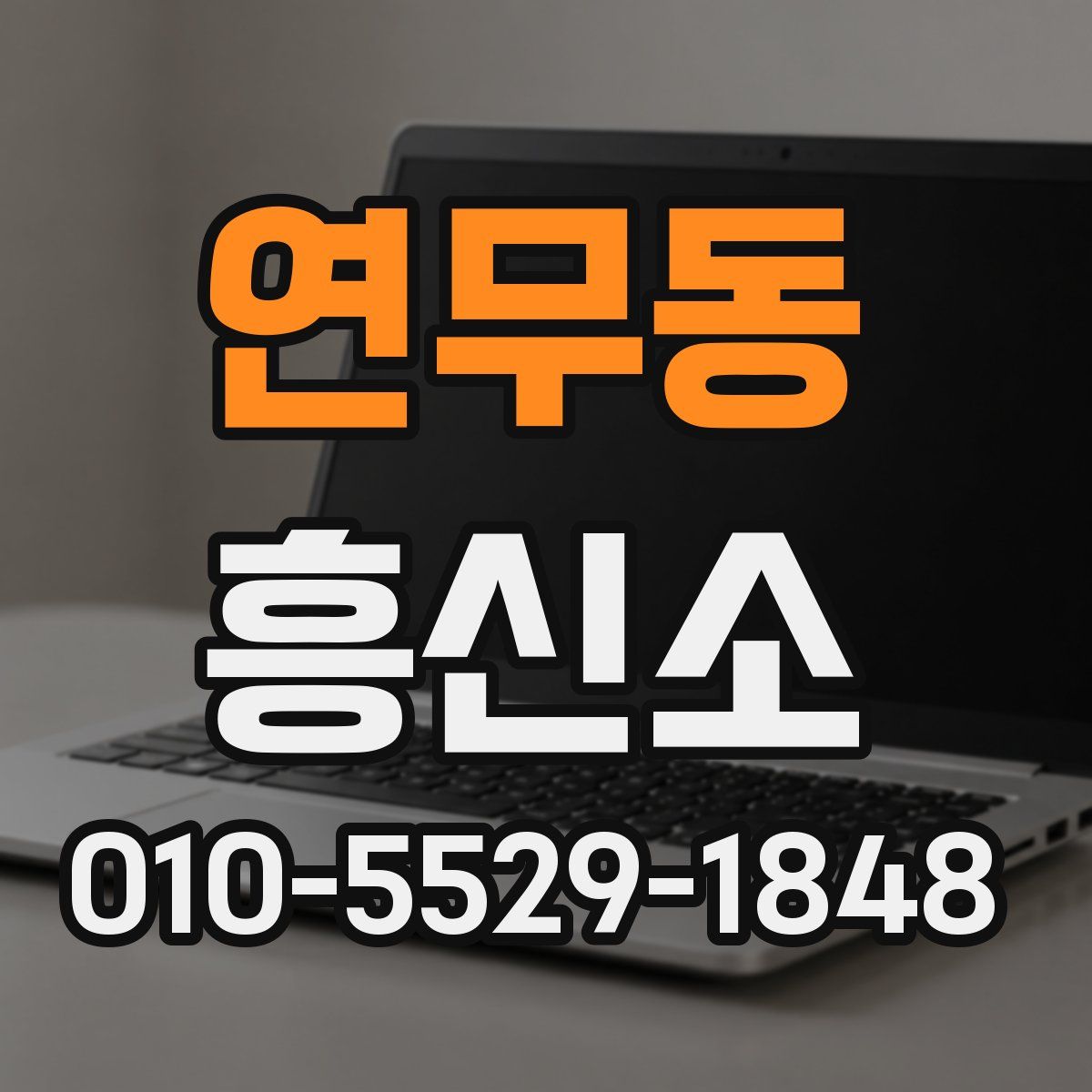 연무동 흥신소