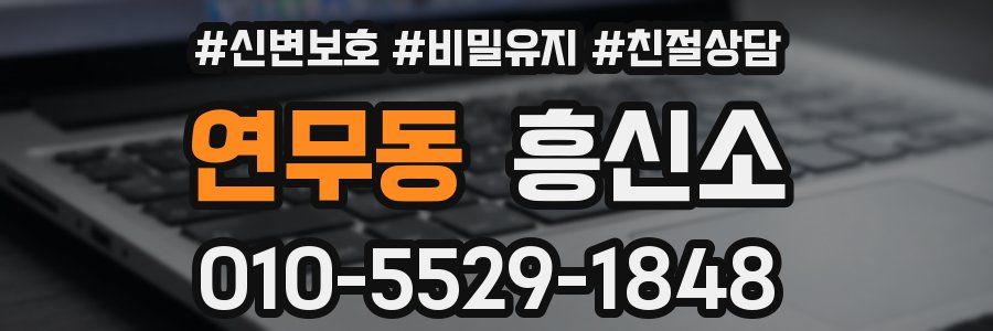 연무동 흥신소