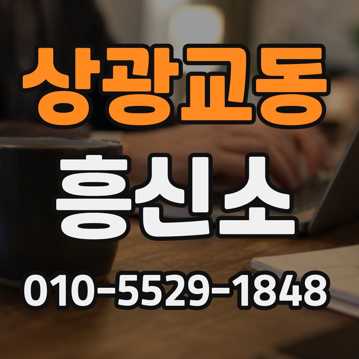 상광교동 흥신소