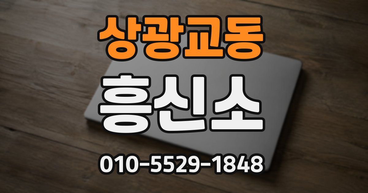 상광교동 흥신소
